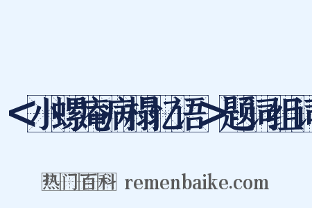 ＜小螺庵病榻忆语＞题词组词是什么意思的图片